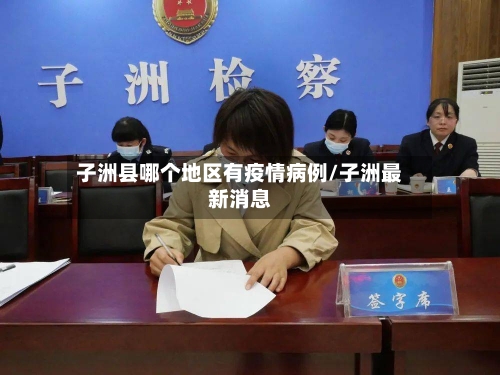 子洲县哪个地区有疫情病例/子洲最新消息-第2张图片