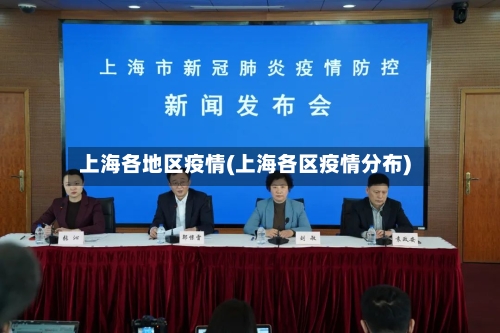 上海各地区疫情(上海各区疫情分布)