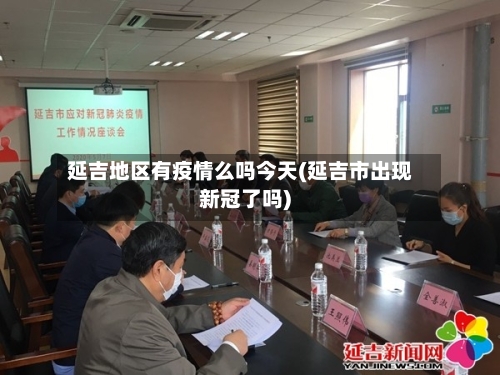 延吉地区有疫情么吗今天(延吉市出现新冠了吗)-第2张图片