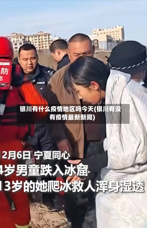 银川有什么疫情地区吗今天(银川有没有疫情最新新闻)-第2张图片