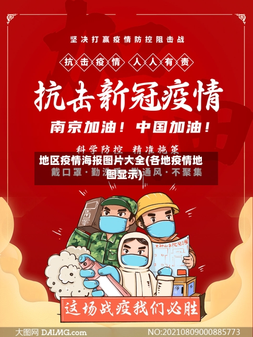 地区疫情海报图片大全(各地疫情地图显示)