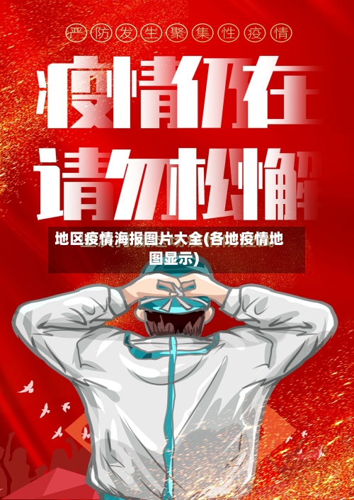 地区疫情海报图片大全(各地疫情地图显示)-第2张图片