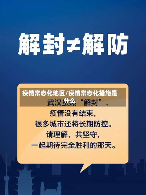 疫情常态化地区/疫情常态化措施是什么