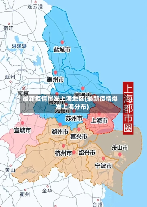 最新疫情爆发上海地区(最新疫情爆发上海分布)