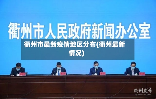 衢州市最新疫情地区分布(衢州最新情况)-第2张图片