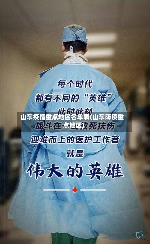 山东疫情重点地区名单表(山东防疫重点地区)