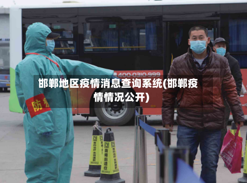 邯郸地区疫情消息查询系统(邯郸疫情情况公开)-第2张图片