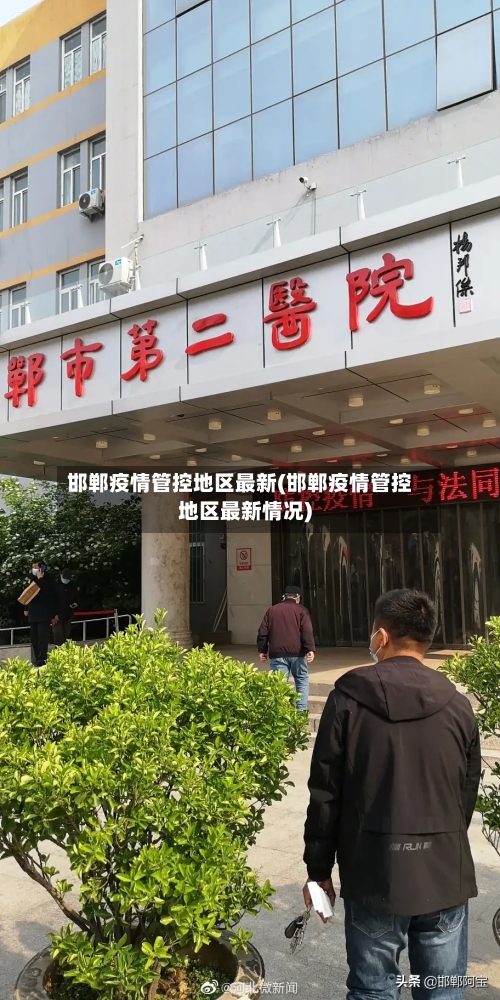 邯郸疫情管控地区最新(邯郸疫情管控地区最新情况)