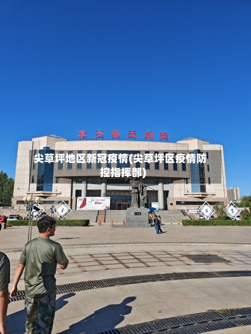 尖草坪地区新冠疫情(尖草坪区疫情防控指挥部)