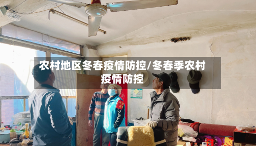 农村地区冬春疫情防控/冬春季农村疫情防控-第3张图片