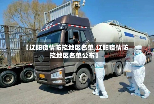 【辽阳疫情防控地区名单,辽阳疫情防控地区名单公布】