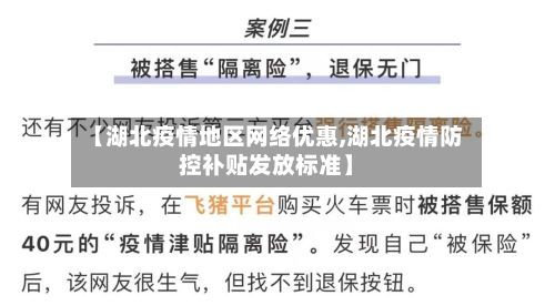 【湖北疫情地区网络优惠,湖北疫情防控补贴发放标准】-第2张图片