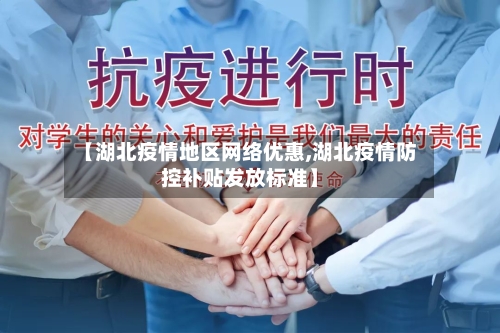 【湖北疫情地区网络优惠,湖北疫情防控补贴发放标准】