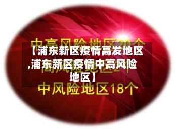 【浦东新区疫情高发地区,浦东新区疫情中高风险地区】