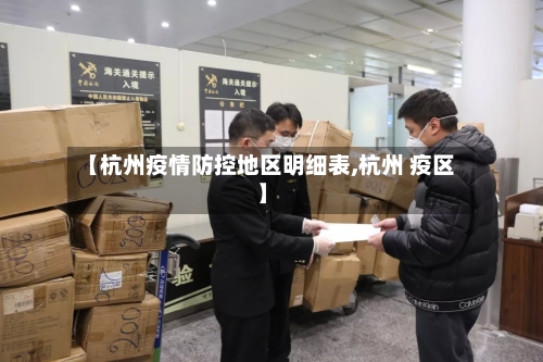 【杭州疫情防控地区明细表,杭州 疫区】-第3张图片