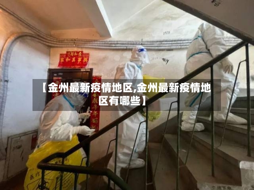 【金州最新疫情地区,金州最新疫情地区有哪些】-第2张图片