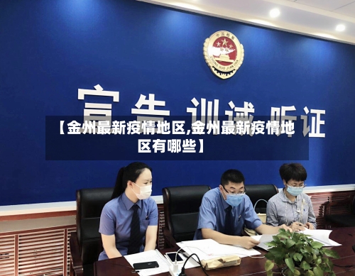 【金州最新疫情地区,金州最新疫情地区有哪些】