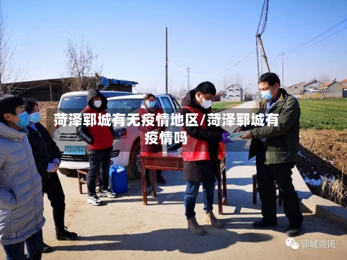 菏泽郓城有无疫情地区/菏泽郓城有疫情吗-第2张图片