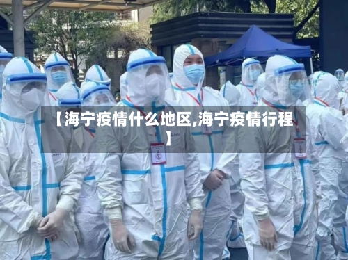 【海宁疫情什么地区,海宁疫情行程】-第2张图片