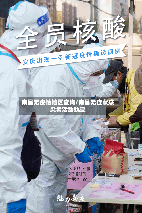 南昌无疫情地区查询/南昌无症状感染者活动轨迹