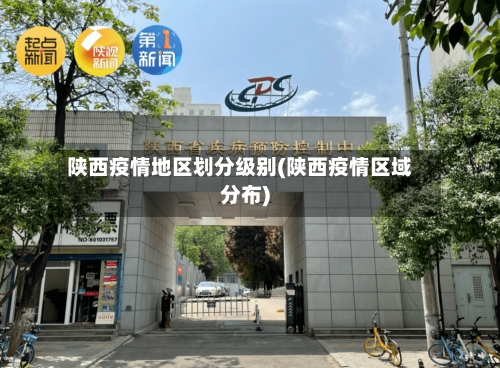 陕西疫情地区划分级别(陕西疫情区域分布)