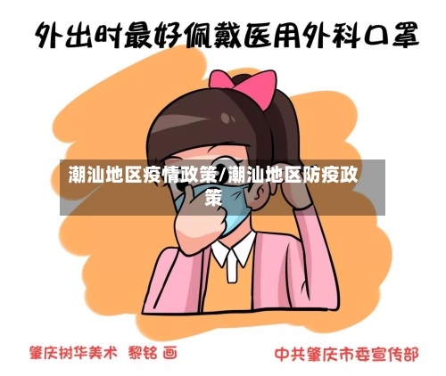 潮汕地区疫情政策/潮汕地区防疫政策