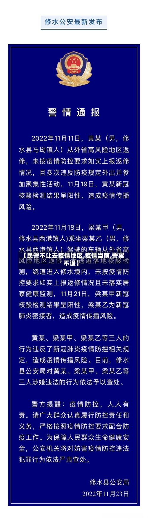 【民警不让去疫情地区,疫情当前,警察不退】
