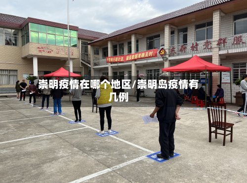 崇明疫情在哪个地区/崇明岛疫情有几例