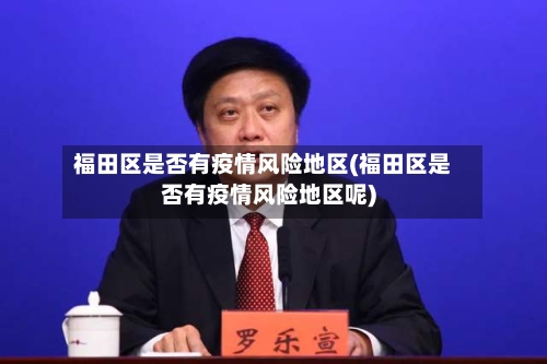 福田区是否有疫情风险地区(福田区是否有疫情风险地区呢)-第3张图片