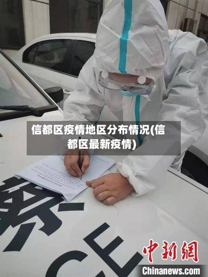 信都区疫情地区分布情况(信都区最新疫情)
