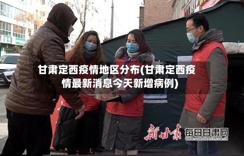 甘肃定西疫情地区分布(甘肃定西疫情最新消息今天新增病例)