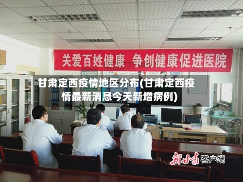 甘肃定西疫情地区分布(甘肃定西疫情最新消息今天新增病例)-第3张图片