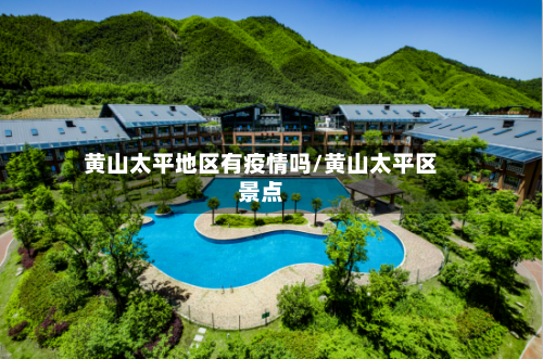 黄山太平地区有疫情吗/黄山太平区景点