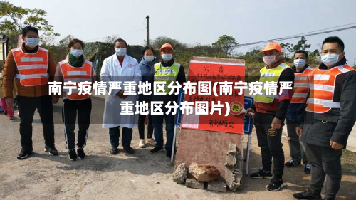 南宁疫情严重地区分布图(南宁疫情严重地区分布图片)-第3张图片