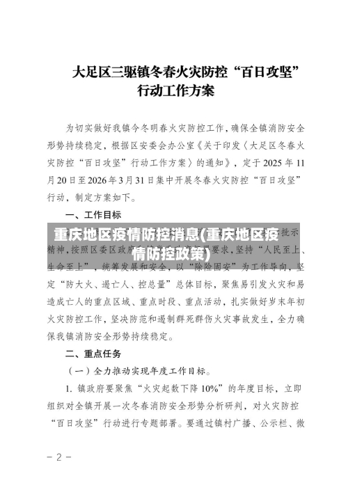 重庆地区疫情防控消息(重庆地区疫情防控政策)-第2张图片
