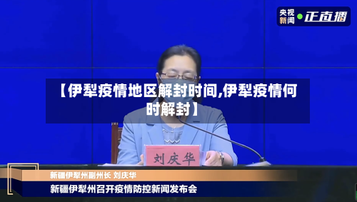 【伊犁疫情地区解封时间,伊犁疫情何时解封】-第3张图片