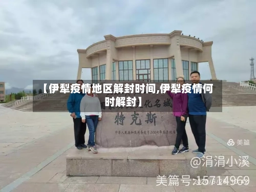 【伊犁疫情地区解封时间,伊犁疫情何时解封】