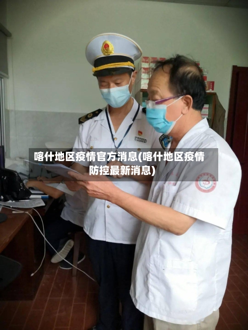 喀什地区疫情官方消息(喀什地区疫情防控最新消息)