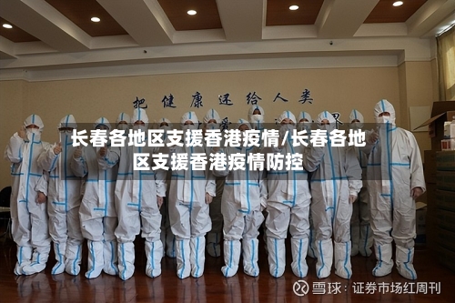 长春各地区支援香港疫情/长春各地区支援香港疫情防控-第3张图片