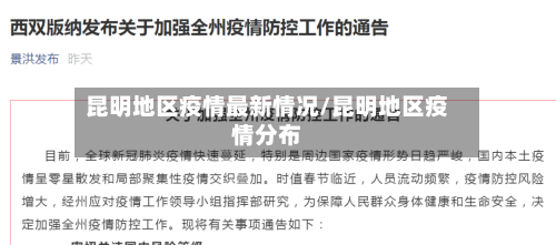 昆明地区疫情最新情况/昆明地区疫情分布-第3张图片