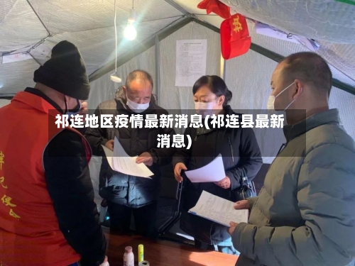 祁连地区疫情最新消息(祁连县最新消息)-第1张图片