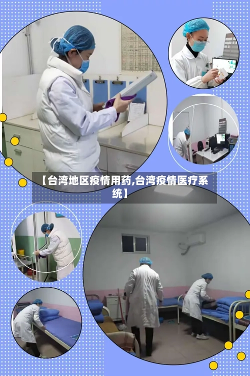 【台湾地区疫情用药,台湾疫情医疗系统】