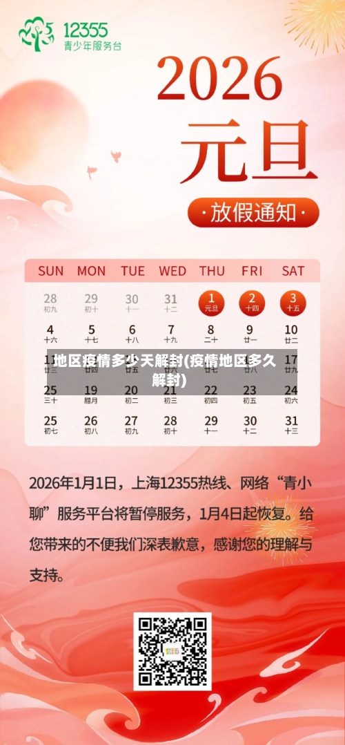 地区疫情多少天解封(疫情地区多久解封)-第2张图片