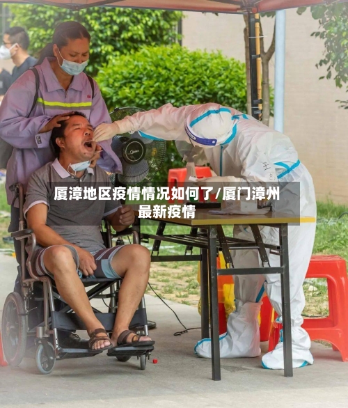 厦漳地区疫情情况如何了/厦门漳州最新疫情-第2张图片