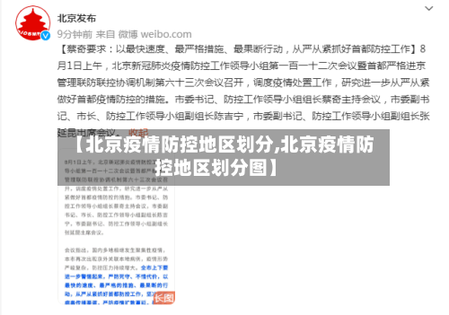 【北京疫情防控地区划分,北京疫情防控地区划分图】-第3张图片