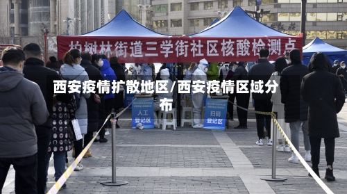 西安疫情扩散地区/西安疫情区域分布-第2张图片