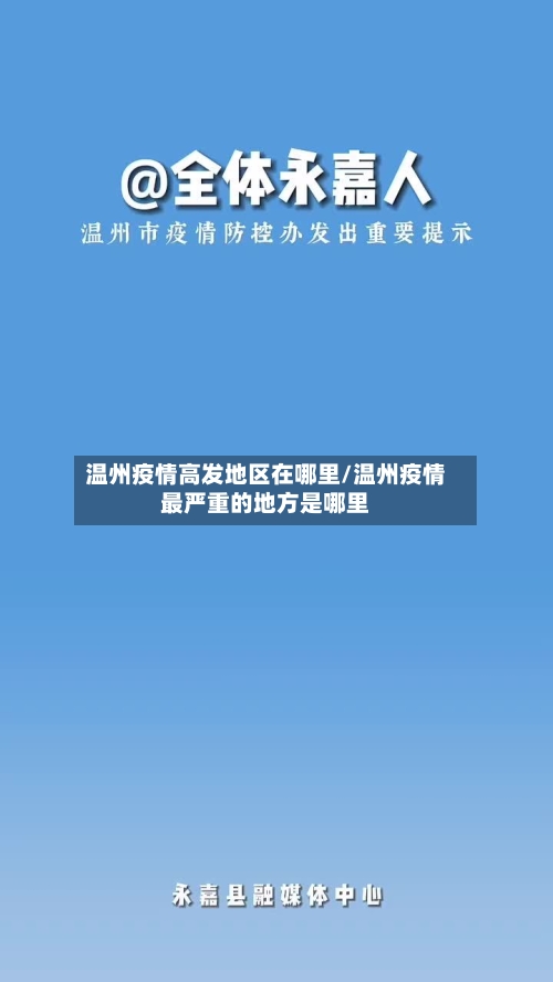 温州疫情高发地区在哪里/温州疫情最严重的地方是哪里