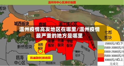 温州疫情高发地区在哪里/温州疫情最严重的地方是哪里-第2张图片