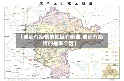 【成都有疫情的地区有哪些,成都有疫情的是哪个区】
