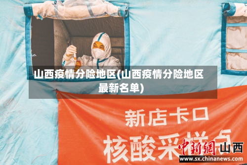 山西疫情分险地区(山西疫情分险地区最新名单)
